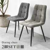 ダイニング家具 ダイニングチェア 2脚組 2脚セット 幅45 奥行54 高さ80 座面高41cm ファブリック 張地 ポリエステル 脚 スチール 組立式 送料無料 北欧 おしゃれ モダン コンパクト 食卓 リビング 家具 カフェ風 快適 座り心地 グレー