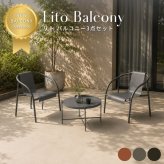 ガーデンファニチャー ガーデンチェアセット 2人用 屋外家具 バルコニー シンプル テラス チェア クッション テーブル 庭 ブラウン グレー ブラック リト バルコニー3点セット