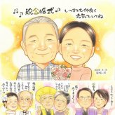 金婚式のプレゼントに、写真から仕上げる手描き似顔絵です。下書き確認ができるので、安心して贈れます。 金婚式 ギフト 似顔絵 手描き 名入れ 贈り物 プレゼント 金婚式 結婚記念日 銀婚式 おばあちゃん 祖母 夫婦 家族 おじいちゃん 修正無料 下書き確認 名入れ 親孝行 かわいい 似てる 実績多数 結婚記念日 50周年 親孝行 感謝 長寿 結婚祝い 応援 長寿祝い 記念日 喜寿祝い 初任給