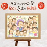 誕生日のプレゼントに、飾って嬉しい似顔絵をお届けします。 古希 贈り物 似顔絵 名入れ 手描き プレゼント ギフト 誕生日 記念日 お祝い 敬老の日 長寿 大人数 家族 ご両親 祖父母 修正無料 名入れ 下書き確認 サプライズ かわいい 親孝行 似てる 宝物 70歳 古希祝い 傘寿 米寿祝い 贈答品 お祝いの品 バレンタインデー 長寿祝い キレイ ハロウィン カラフル 二次会 応援 色紙 感動