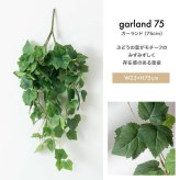 【170cm】光触媒人工観葉植物 ガーランド 幅18cm×高さ170cm ポリエステル お部屋に気軽に飾れて空間を美しく彩るフェイクグリーン 本物の植物のようなリアルな質感とインテリアに馴染む風合いが魅力です 壁などに沿わせて様々なアレンジが可能