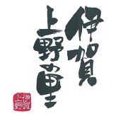お歳暮・冬ギフト 伊賀上野の里 豚角煮&焼豚セット (SAG-40) ※送料無料(北海道・沖縄・離島への配送不可)