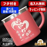 名入れ マグカップ 名前入り プレゼント 真空断熱 保温 保冷 ステンレス ステンレスマグカップ 彫刻 刻印  コーヒー カップ コップ 父の日 母の日 還暦祝い 退職 誕生日 結婚祝い 昇進 無料 ラッピング メッセージカード おしゃれ 記念品 送別会 敬老の日 実用的 ネーム入れ 男性 女性 幼稚園 バースデー ギフト 350ml 円背景 EH40