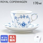 【名入れ無料】 ロイヤルコペンハーゲン コーヒーカップ＆ソーサー 170ml ブルーフルーテッド プレイン 1101071 【スペシャルラッピング660円(別売り)】 北欧食器 洋食器 送別会 誕生日 お中元 還暦祝い 結婚祝い 結婚式 高級 父の日 母の日 ホワイトデー