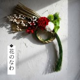 しめ縄 おしゃれ お正月飾り しめ飾り しめ縄  玄関飾り 正月飾り モダン お正月アレンジ 花飾り 玄関 年賀 アレンジメント インテリア 室内 洋風 ドア 年末年始 新年 花 しめなわ かっこいい 豪華 和モダン 大きい