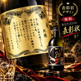 贈り物の最高峰！彫刻ボトル【感謝状・表彰状デザイン】『 芋焼酎 小鹿黒 720ml 』 御礼 お礼 記念 記念品 入学 入学祝い 卒業 卒業祝い 退職祝い 入社祝い 結婚式 両親 メッセージ オリジナル プレミアム 上品 インパクト 迫力 おもしろい  上司 部下 同僚 先輩 後輩  恩人 先生 教授 監督 お酒 酒 焼酎 麦焼酎 芋焼酎 米焼酎 ブランデー 内祝い 快気祝い 敬老の日