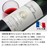 1993年 名前入り彫刻 生まれ年 赤ワイン シャトー セメイヤン マゾ 辛口 平成5年 名入れ 誕生日プレゼント ワインセット 木箱入【送料無料】