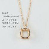 ペンダント ネックレス オーダー・プラチナ・１８金 セミオーダー 枠 1～3ct対応 Pt900 K18 空枠 石留め 仕上げ 18K ルース 裸石 ハンドメイド オーダーメイド ジュエリー リフォーム 宝石職人