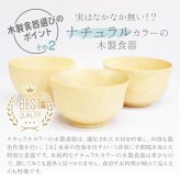 ボウル お椀 食洗機 汁椀 茶碗 茶わん 木製 かわいい 小 大 ギフト おしゃれ オシャレ 漆 木 結婚祝い シンプル 子供 安心 味噌汁 天然木 子ども 小さめ 手洗い 割れない ウッド サラダ お味噌汁 素敵 ご飯 漆器 軽い
