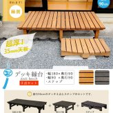 ウッドデッキ デッキ縁台180×90 3点セット ウッドデッキ風 簡単 縁側 本格的 DIY 木製 天然木 庭 ベランダ マンション おしゃれ 小型 北欧 ガーデン 屋外 家具 ブラウン ダークブラウン ライトブラウン エクステリア 2個組