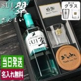 翠 SUI 名入れ お酒 サントリー ジン 700ml スピリッツ ロックグラス グラス  名前入り プレゼント ギフト 面白い センス 定年退職 還暦祝い 退職祝い 男性 女性 お祝い 古希 喜寿 傘寿 米寿 卒寿 白寿 百寿 敬老の日