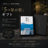 ５万円コース 潮風 -しおかぜ-「5つ星の宿」ギフト  カタログギフト 旅行 プレゼント 誕生日 記念日 父/母の日 敬老の日 還暦祝い イベント景品【送料無料】