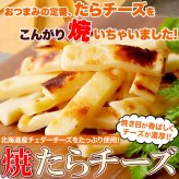 北海道産チェダー使用 焼きたらチーズ 300g たらチーズ おつまみ おやつ お酒のお供 珍味 ポスト投函便