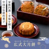 月餅 中華菓子 広式 大月餅 2個セット 焼き菓子 中華 状元樓 横浜中華街 横浜 中華街 老舗 名店 ギフト かわいい 手土産