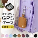GPSケース ランドセル 通販 GPS ランドセルケース GPSカバー カバー 保護ケース 保護カバー 迷子防止 防犯 セーフティグッズ 位置情報 カラビナ キーホルダー 通学 登下校 小学生 入学 キッズ 子供 子ども キッズ用セーフティグッズ