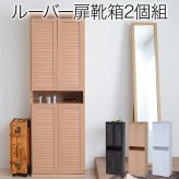 収納家具 ラック 靴箱 シューズボックス 下駄箱 シューズ 靴 収納 幅60 奥行33 2個組 縦横自在 薄型 玄関収納 むれない ルーバー 式 扉 下足入れ 玄関 靴入れ