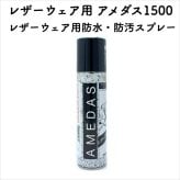 コロンブス レザーウェア用アメダス1500 防水スプレー 防水・防汚効果 定番 靴用 Columbus シューケア用品
