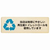 再生紙トイレットロールを使用しています プレート 木製 長方形 18x6cm SDGs サインプレート ピクトサイン 表示 案内 場所 看板 目印 施設 おしゃれ シンプル