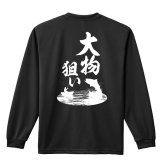 フィッシング 釣り ロンT 長袖 Tシャツ メンズ 練習着 レディース ジュニア ウェア ドライ おもしろ tシャツ 名入れ おしゃれ キッズ 文字入れ無料 「大物狙い」 アートワークスコウベ 【送料無料】