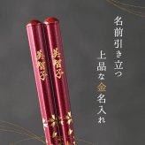 【 送料無料 】【 幸せを願って贈る 名入れ八角箸 若狭塗 】米寿祝い 還暦祝い 緑寿祝い 古希祝い 喜寿祝い 傘寿祝い 卒寿祝い 敬老の日 誕生日