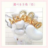 【名前＆数字入り バルーン花束】【数字変更OK】【選べる5色】【Lサイズ】【送料込】名入り 数字入り バルーンブーケ バルーン花束 記念日  誕生日 成人式 卒業式 プロポーズ 結婚記念日 周年記念日 交際記念日 付き合って1年記念日 付き合って2年記念日 成人祝い 二十歳の誕生日 二十歳のお祝い フラワーアレンジメント 生花 バルーンフラワー 生花 センスがいい フラワーギフト 花束 生花