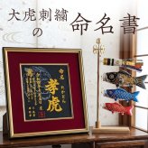 【大虎】 虎 寅年 刺繍 命名書 刺繍命名書 代筆 額付き 額 命名額 命名 紙 オーダーメイド 日本製 男の子 女の子 出産内祝い 色紙 高級感 壽 初孫  端午の節句 こどもの日 お七夜 命名式 命名紙  桃の節句 五月人形 お祝い 七五三 ひな祭り 雛祭り ギフト プレゼント