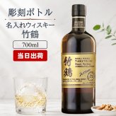 竹鶴 名入れ お酒 ウイスキー ブレンデッドモルト ブレンデッドモルトウイスキー  名前入り プレゼント ギフト 面白い センス 定年退職 還暦祝い 退職祝い 男性 女性 お祝い 古希 喜寿 傘寿 米寿 卒寿 白寿 百寿 敬老の日