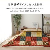 テーブル こたつカバー 正方形 上掛けタイプ ギャッベ柄 ノルディック 約210×210cm