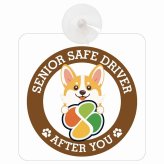 カーサイン 高齢者マーク SENIOR SAFE DRIVER コーギー 車内用 吸盤タイプ 収れん火災防止タイプ 肉球 日本製 車 ステッカー