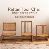 チェア 椅子 完成品 シンプル リビング イス 腰掛 北欧 おしゃれ 海外 リゾート カフェ チーク フロア ラタン 天然木 木目 木材 自然 エコ フィット 長持ち 耐久 耐水 防虫 オンリーワン家具 軽量 温かい 選べる 新生活