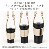 【ラッピング無料】タンブラーショルダー タンブラーホルダー ショルダーストラップ 水筒 タンブラー 