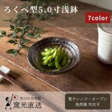 ろくべ型5.0寸浅鉢｜副菜や取り鉢に（03079）