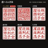 法人印鑑 上柘 角印 単品 社判 社印 21mm 24mm 印鑑 はんこ 会社印 法人印 会社設立 即日発送 ラッピング付き 永年保証 ギフト 開業祝い