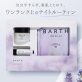 【化粧箱入り】BARTH リップクリーム 重炭酸入浴剤 ボディスクラブ ラベンダー Special Body & Lip Care Set（ 無着色 リラックスグッズ いやしグッズ 温浴美肌 ギフト プチギフト 女性 男性 プレゼント 記念日 おしゃれ 内祝い お祝い お礼 結婚 出産 誕生日 新生活 クリスマス 実用的）