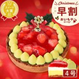 ＼早割！／ クリスマスケーキ クリスマスプレゼント 予約 2026 苺 チーズ タルト チーズタルト チーズケーキ ピスタチオ 黄緑 甘酸っぱい オリジナル ストロベリー コンポート 4号2～3人 スイーツ お菓子 洋菓子 可愛い かわいい おしゃれ おいもや