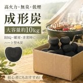 成形炭 ハート形 丸形 10kg 高火力 無臭 低煙 長持ち 遠赤外線 バーベキュー BBQ 暖房 キャンプ 飯盒炊爨 テント 焼き鳥 炭焼き グリル 屋台 蒲焼 直火焼き 新発売 新商品