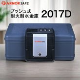 アーマーセーフ 耐火耐水金庫 2017D 容量6.9L小型でもしっかり耐火耐水金庫