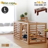 ガーデン エクステリア 天然木 ペットサークル 犬用 Wan Cage+ ワンケージプラス Lサイズ パイン材 スタンドフードボウル 高さ16.5cm 新生活