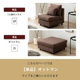 ソファ 座椅子 ロー ー オットマン カウチ フロア L字 I字 1人掛け 一人がけ 1P ユニット 組み合わせ テーブル コンパクト 小さめ 省スペース 大きい 低い チェア 椅子 いす 一人用 ひとり暮らし 高見え 上質 幅75 1K