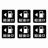 給油口 左ブラック給油口 場所 レンタカー 代車 ピクトサイン ステッカー 15x15mm 6枚セット シール お願い 車検代車 整備