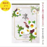 カタログギフト 凛 つばき ダブル 10000円 ハーモニック 法事 香典返し 満中陰志 送料無料 内祝 御祝 御礼 1万円 引出物 出産内祝 入学祝 快気祝 入学内祝