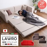 ソファベッド 組み換え自由なソファ 2P Lawro-ラウロ- ポケットコイル 2人掛 ソファ 日本製 ロー カウチ インテリア 寝具 収納 ロースタイルベッド 組み換え自由なソファベッド2P ソファー リビングソファ 家具 ポリエステル スチール 新生活