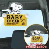 スヌーピー セーフティサイン 車 スイング ステッカー 吸盤 赤ちゃん 乗ってます 揺れる かわいい おしゃれ キャラクター グッズ カー用品 ベビー 安全サイン 出産祝い ギフト