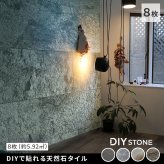 「DIY Stone」 DIYで貼れる天然石タイル 122×61cm (5.94ｍ2） 8枚セット STN0612-8P壁材 壁 ウォール 床 石 タイル ストーンスタイル パネル スタイル 壁紙 リフォーム リノベ リビング
