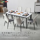 ダイニング家具 光沢天板ダイニングテーブル＆チェア-グレー- 7点セット 140cm カーボン スチール 無垢 高級