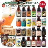 クラフトビール ギフト 飲み比べ セット ベアレン 6本 12本 24本 父の日【退職祝い 送別会 春ギフト  誕生日 プレゼント 地ビール 詰め合わせ 内祝 御礼 贈り物 岩手 盛岡 お酒 ビール 2026】送料無料 (一部地域を除く）