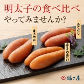 【ギフト包装あり】無着色辛子めんたい食べ比べセット 240N 80g×3種 福さ屋 辛子明太子