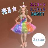 ★待望の再入荷★ ユニコーンミニドレス 2点SET カチューシャ付き ハロウィン衣装 衣装 仮装 コスプレ 子供 キッズ 女の子 5歳 6歳 7歳 8歳 ハロウィン ハロウィーン Halloween プレゼント ギフト