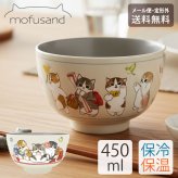 モフサンド mofusand ステンレス 真空二重 お椀 450ml 定形外 送料無料 53-4011 53-4012 保温 保冷 お茶碗 おわん 丼 鉢 どんぶり 猫 器 食器 かわいい ピクニック 出発進行