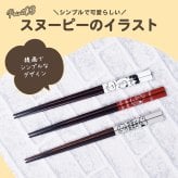＼麺類に最適／スヌーピー こだわりのお箸 箸先が角形 掴みやすい 落としにくい かわいい はし キッチン 便利 おしゃれ ピーナッツ Snoopy 女の子 男の子 イラスト キャラクター キャラ 子供 プレゼント 贈り物 日本製 22.5cm プレゼント 贈り物 ギフト